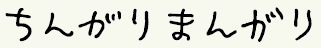 ちんがりまんがり