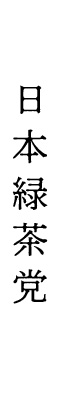 日本緑茶党